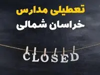 آیا مدارس خراسان شمالی فردا دوشنبه ۲۹ بهمن ۱۴۰۳ تعطیل است؟ | تعطیلی مدارس بجنورد دوشنبه بیست و نهم بهمن ۱۴۰۳