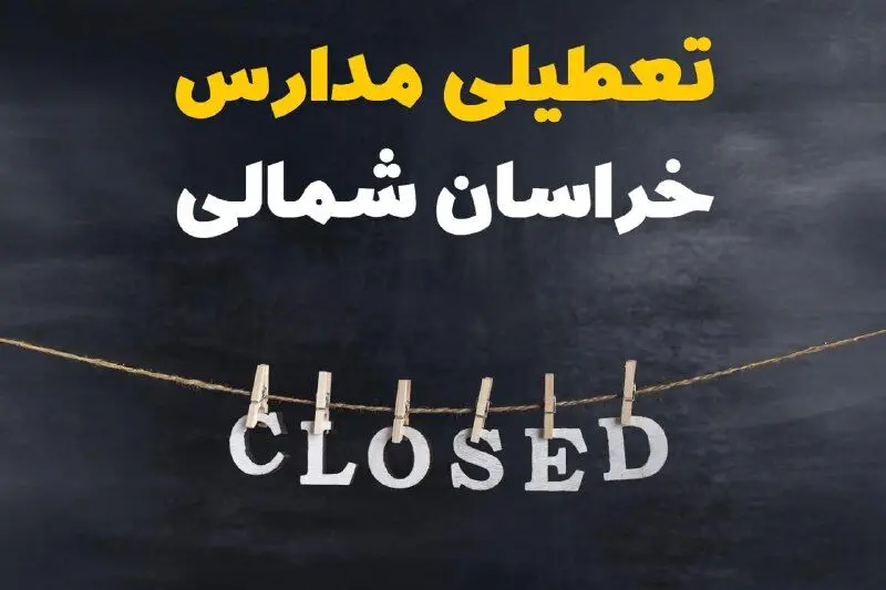 آیا مدارس خراسان شمالی فردا دوشنبه ۲۹ بهمن ۱۴۰۳ تعطیل است؟ | تعطیلی مدارس بجنورد دوشنبه بیست و نهم بهمن ۱۴۰۳