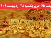 قیمت طلا امروز یکشنبه ۲۸ اردیبهشت ماه ۱۴۰۴