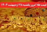 قیمت طلا امروز یکشنبه ۲۸ اردیبهشت ماه ۱۴۰۴