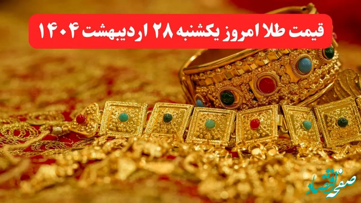 قیمت طلا امروز یکشنبه ۲۸ اردیبهشت ماه ۱۴۰۴