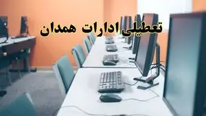 اخبار تعطیلی ادارات استان همدان شنبه ۲۷ اردیبهشت ۱۴۰۴/ ادارات همدان بیست و هفتم اردیبهشت ۱۴۰۴ تعطیل شد؟