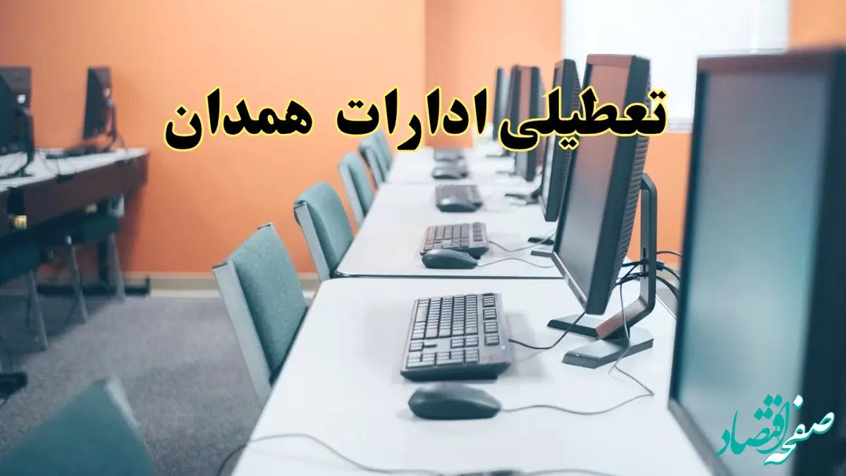 آیا ادارات استان همدان فردا شنبه ۲۳ فروردین ۱۴۰۴ تعطیل است؟/ جزئیات تعطیلی ادارات همدان بیست و سوم فروردین ۱۴۰۴