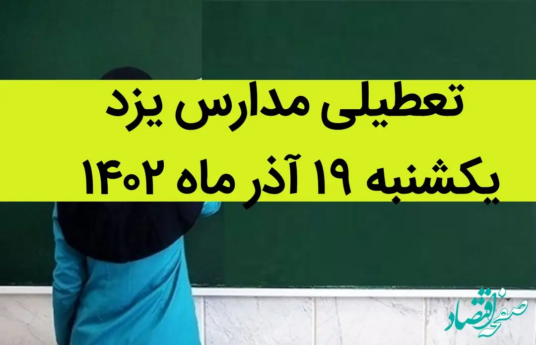 مدارس یزد فردا یکشنبه ۱۹ آذر ماه ۱۴۰۲ تعطیل است؟ | تعطیلی مدارس یزد ۱۹ آذر ماه