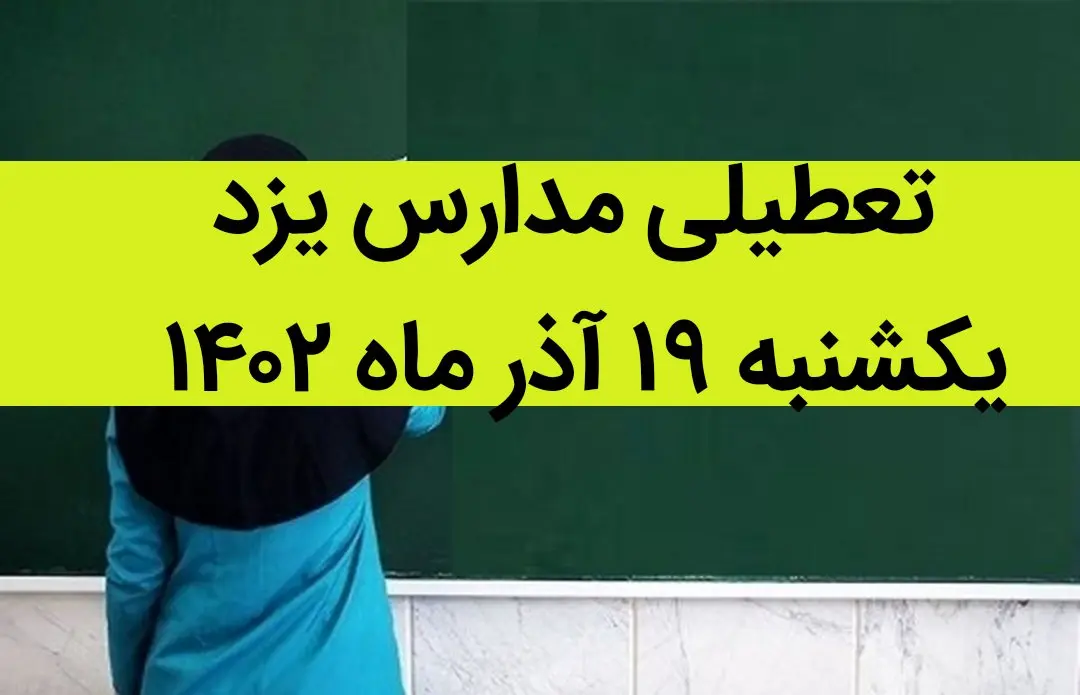 مدارس یزد فردا یکشنبه ۱۹ آذر ماه ۱۴۰۲ تعطیل است؟ | تعطیلی مدارس یزد ۱۹ آذر ماه