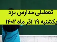 مدارس یزد فردا یکشنبه ۱۹ آذر ماه ۱۴۰۲ تعطیل است؟ | تعطیلی مدارس یزد ۱۹ آذر ماه