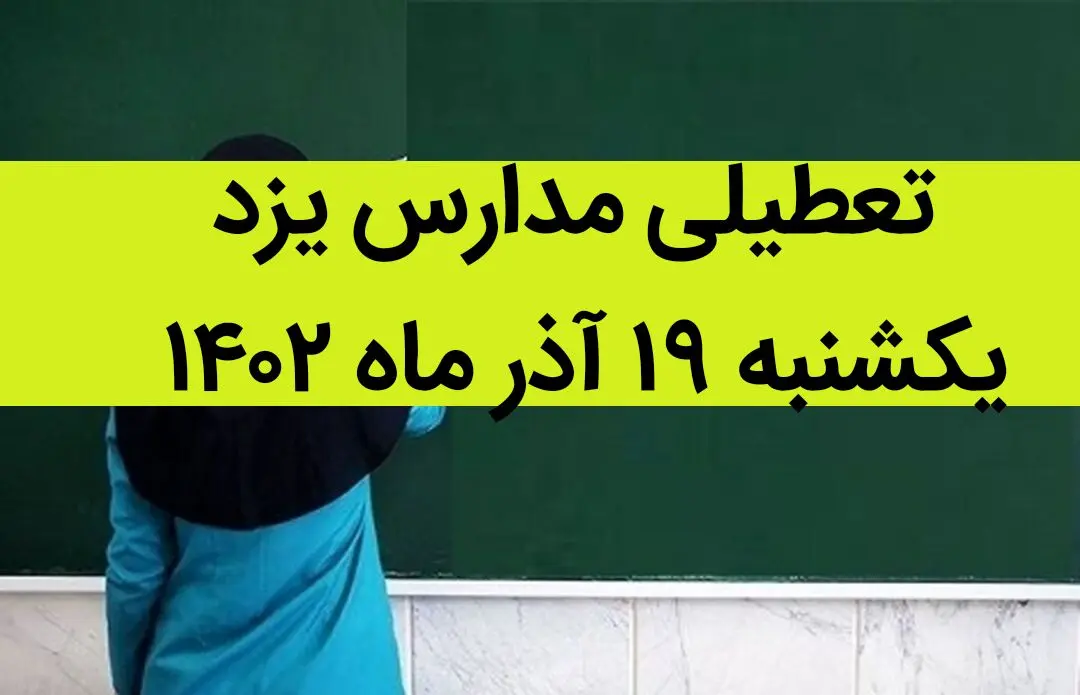 مدارس یزد فردا یکشنبه ۱۹ آذر ماه ۱۴۰۲ تعطیل است؟ | تعطیلی مدارس یزد ۱۹ آذر ماه