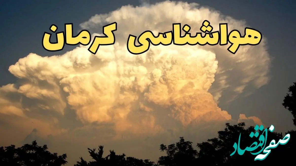 پیش بینی هواشناسی کرمان فردا | پیش بینی وضعیت آب و هوا کرمان فردا جمعه ۱۷ اسفند ۱۴۰۳