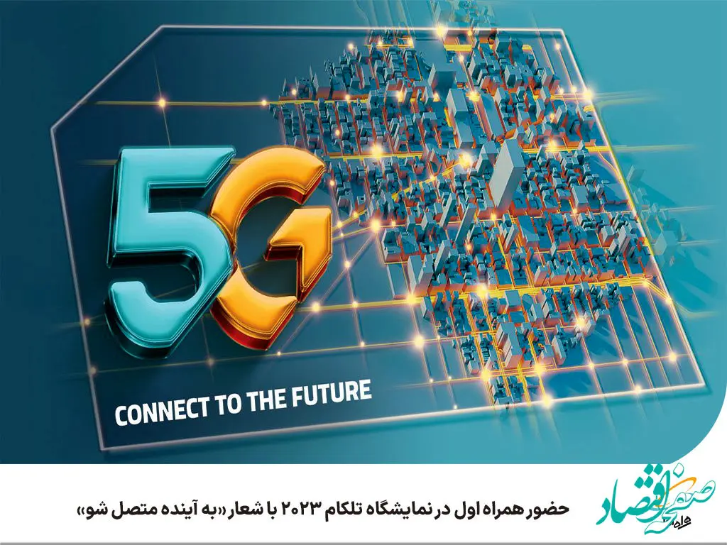 حضور همراه اول در نمایشگاه تلکام 2023 با شعار به آینده متصل شو