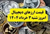 قیمت ارزهای دیجیتال امروز شنبه ۳ خرداد ۱۴۰۴ به تومان | قیمت اتریوم | قیمت بیت کوین | قیمت تتر
