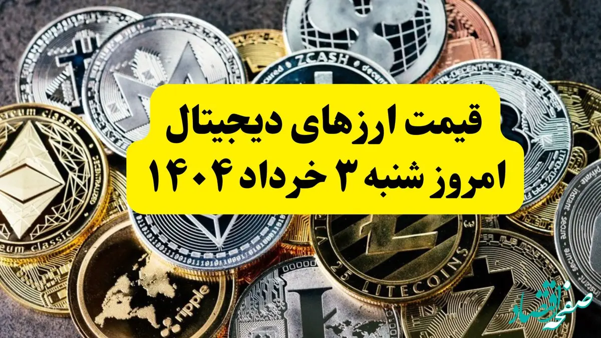 قیمت ارزهای دیجیتال امروز شنبه ۳ خرداد ۱۴۰۴ به تومان | قیمت اتریوم | قیمت بیت کوین | قیمت تتر