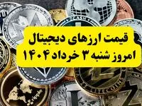 قیمت ارزهای دیجیتال امروز شنبه ۳ خرداد ۱۴۰۴ به تومان | قیمت اتریوم | قیمت بیت کوین | قیمت تتر