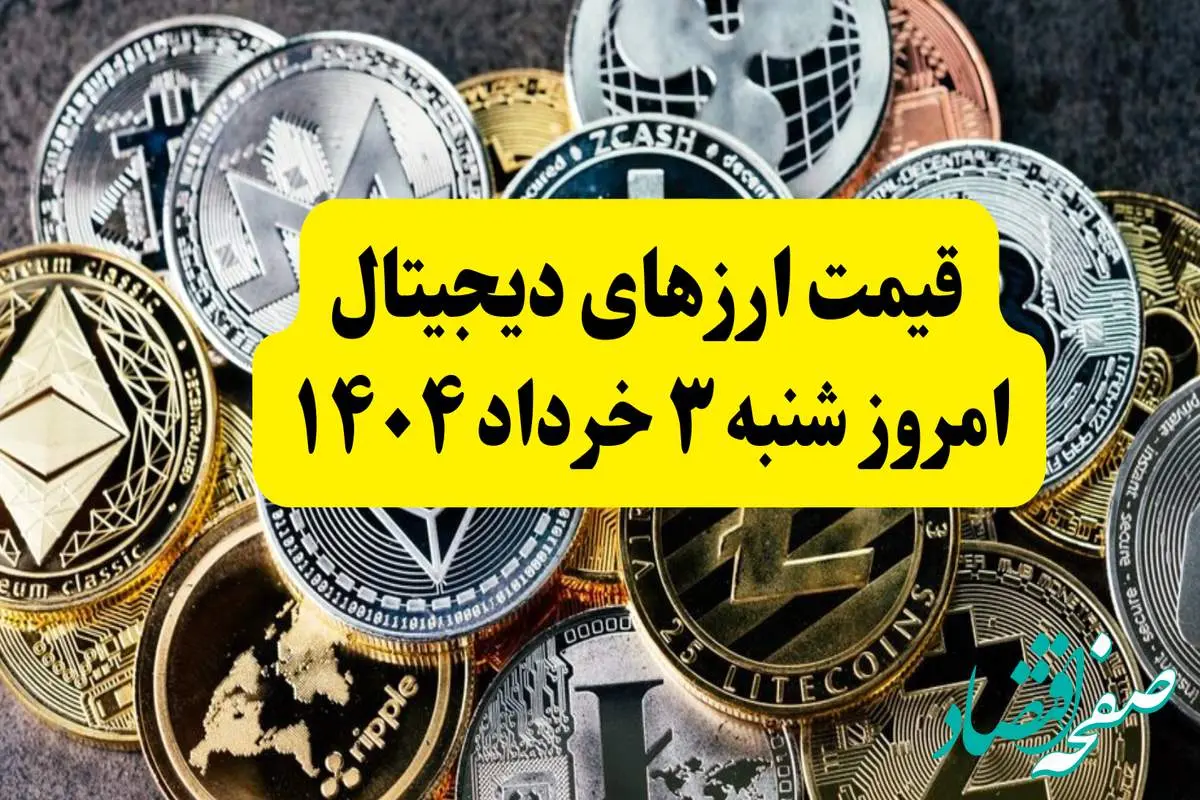قیمت ارزهای دیجیتال امروز شنبه ۳ خرداد ۱۴۰۴ به تومان | قیمت اتریوم | قیمت بیت کوین | قیمت تتر