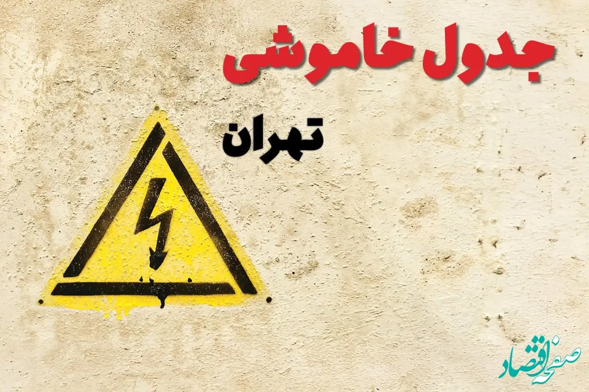 زمان جدید قطعی برق تهران امروز یکشنبه ۲۸ بهمن ۱۴۰۳ + جدول خاموشی برق تهران امروز یکشنبه بیست و هشتم بهمن ماه ۱۴۰۳ 