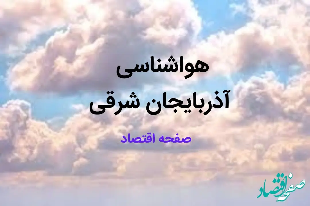 اخبار پیش بینی وضعیت آب و هوا آذربایجان شرقی فردا چهارشنبه ۱۷ بهمن ماه ۱۴۰۳ | هواشناسی آذربایجان شرقی طی ۲۴ ساعت آینده | هواشناسی تبریز