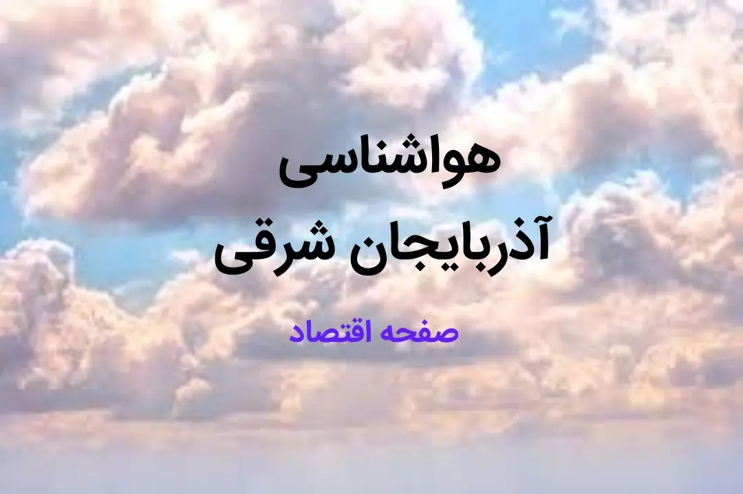 اخبار پیش بینی وضعیت آب و هوا آذربایجان شرقی فردا چهارشنبه ۱۷ بهمن ماه ۱۴۰۳ | هواشناسی آذربایجان شرقی طی ۲۴ ساعت آینده | هواشناسی تبریز