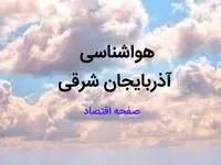 پیش بینی وضعیت آب و هوا آذربایجان شرقی فردا شنبه ۱۳ بهمن ماه ۱۴۰۳ | هواشناسی آذربایجان شرقی فردا | هواشناسی تبریز