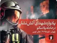 هفتمین یادواره شهدا آتش نشان ساختمان پلاسکو در بیمه کارآفرین