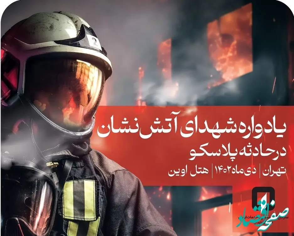 هفتمین یادواره شهدا آتش نشان ساختمان پلاسکو در بیمه کارآفرین