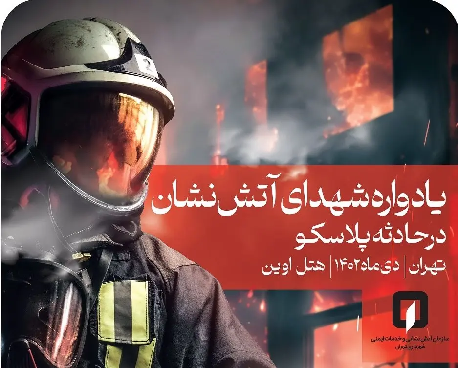 هفتمین یادواره شهدا آتش نشان ساختمان پلاسکو در بیمه کارآفرین