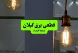 چه مناطقی از گیلان دوشنبه ۱۶ تیر ۱۴۰۴ برق ندارند؟ + جدول قطعی برق استان گیلان دوشنبه ۱۶ تیر ۱۴۰۴ منتشر شد
