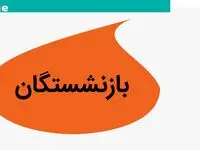 خبر فوری از وضعیت حقوق بازنشستگان کشوری + جدول