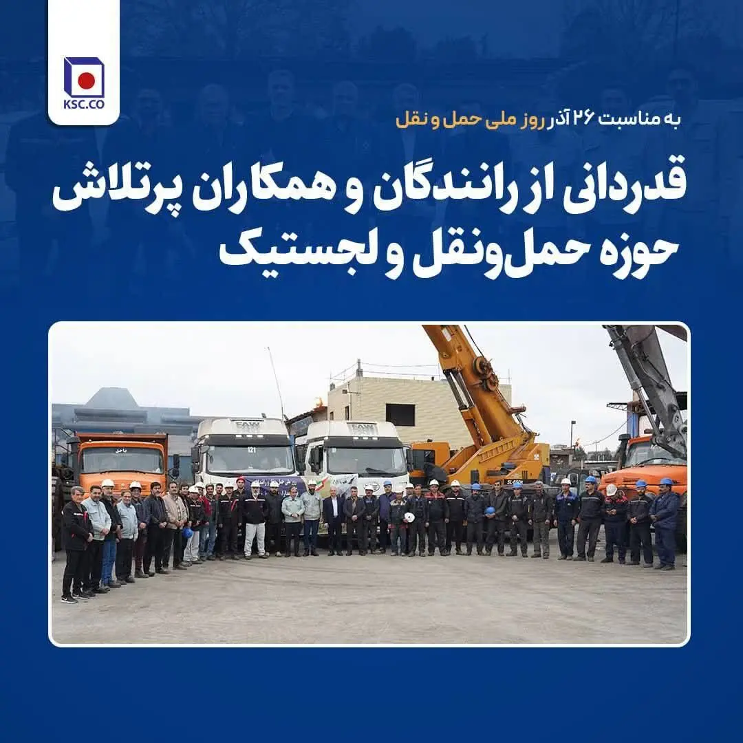 قدردانی از رانندگان و پرسنل پرتلاش حوزه حمل‌ونقل و لجستیک شرکت فولاد خراسان