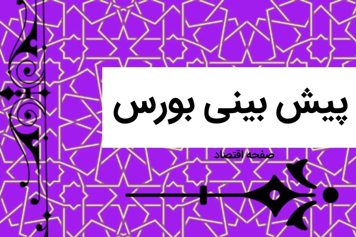 پیش بینی بورس فردا سه شنبه ۱۹ دی ماه ۱۴۰۲ | بورس سه شنبه متفاوت خواهد بود