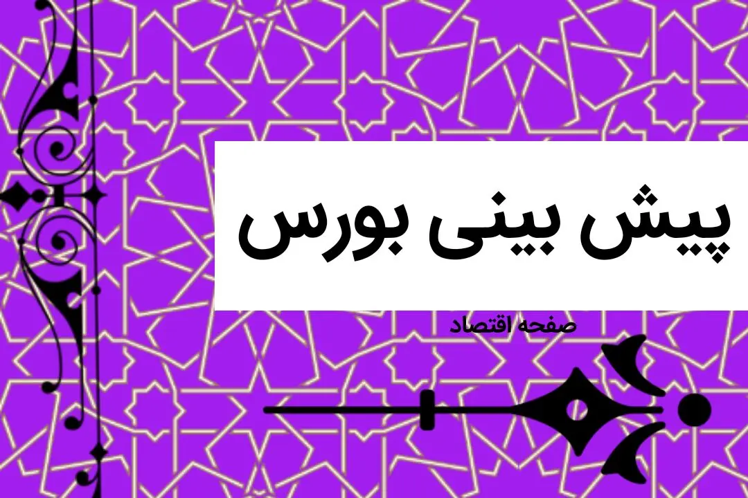 پیش بینی بورس فردا سه شنبه ۱۹ دی ماه ۱۴۰۲ | بورس سه شنبه متفاوت خواهد بود