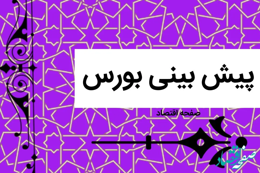 پیش بینی بورس فردا سه شنبه ۱۹ دی ماه ۱۴۰۲ | بورس سه شنبه متفاوت خواهد بود