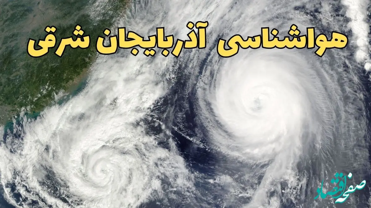 هواشناسی آذربایجان شرقی ۲۴ ساعت آینده | پیش بینی وضعیت آب و هوا آذربایجان شرقی فردا دوشنبه ۱۸ فروردین ماه ۱۴۰۴ + آب و هوای تبریز