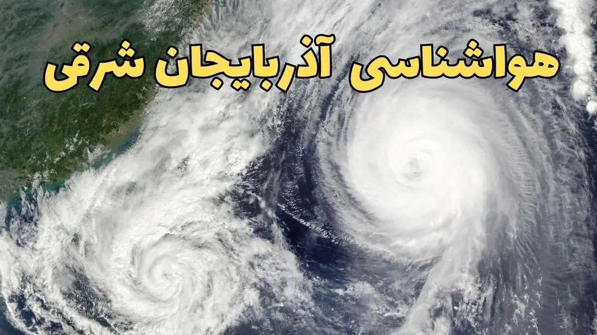 هواشناسی آذربایجان شرقی ۲۴ ساعت آینده | پیش بینی وضعیت آب و هوا آذربایجان شرقی فردا دوشنبه ۱۸ فروردین ماه ۱۴۰۴ + آب و هوای تبریز