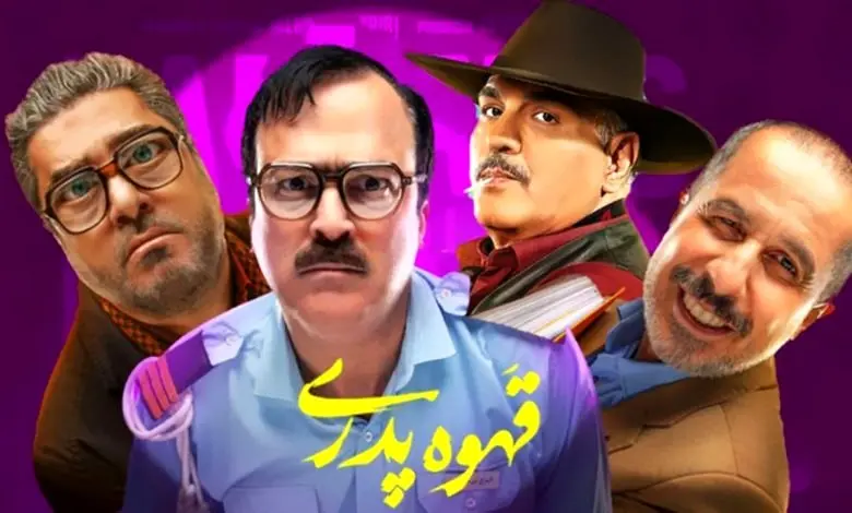 خلاصه داستان سریال قهوه پدری قسمت ۱۵ + لینک دانلود قسمت ۱۵ سریال قهوه پدری
