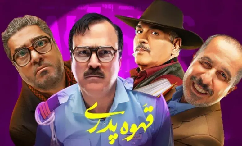 خلاصه داستان سریال قهوه پدری قسمت ۱۵ + لینک دانلود قسمت ۱۵ سریال قهوه پدری