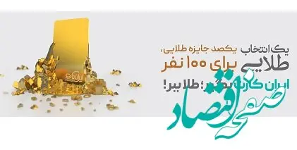 جشنواره طلایی”ایران‌کارت” بانک آینده