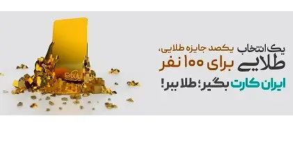جشنواره طلایی”ایرانکارت” بانک آینده