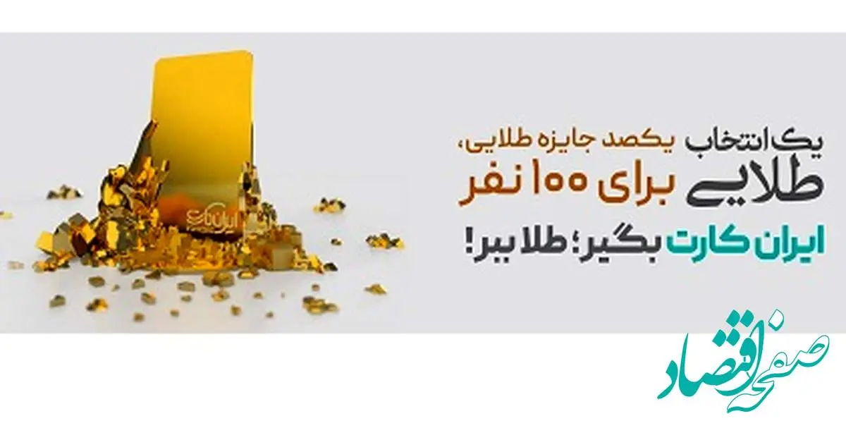 جشنواره طلایی”ایرانکارت” بانک آینده