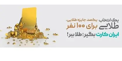 جشنواره طلایی”ایران‌کارت” بانک آینده