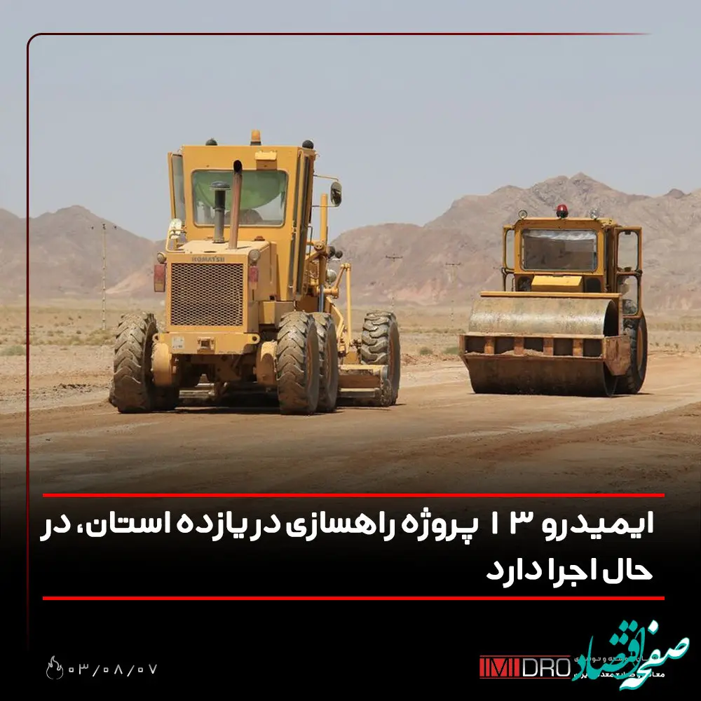 ایمیدرو 13 پروژه راهسازی در یازده استان، در حال اجرا دارد