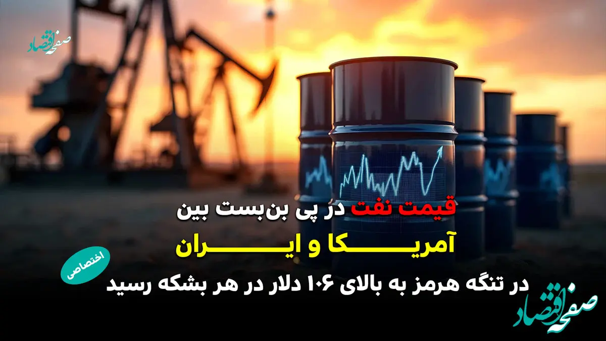 قیمت نفت در پی بن‌بست بین آمریکا و ایران در تنگه هرمز به بالای ۱۰۶ دلار در هر بشکه رسید