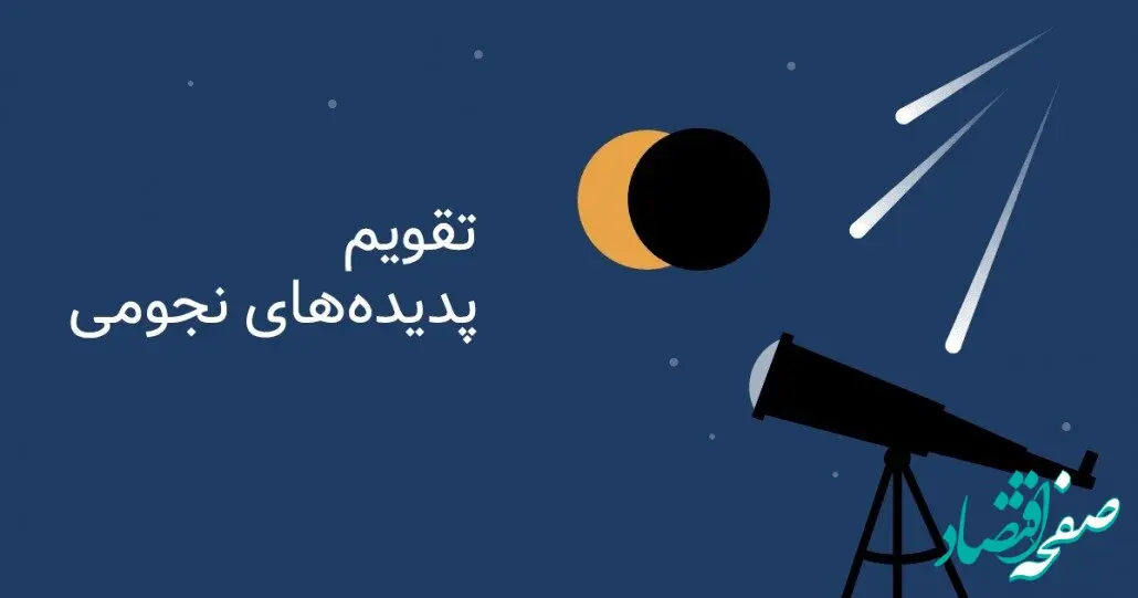 تقویم نجومی فردا شنبه ۲۴ خرداد ۱۴۰۴ | ساعت سعد و نحس فردا شنبه ۲۴ خرداد ۱۴۰۴