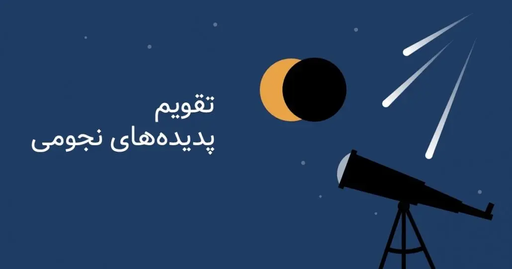 تقویم نجومی فردا شنبه ۲۴ خرداد ۱۴۰۴ | ساعت سعد و نحس فردا شنبه ۲۴ خرداد ۱۴۰۴