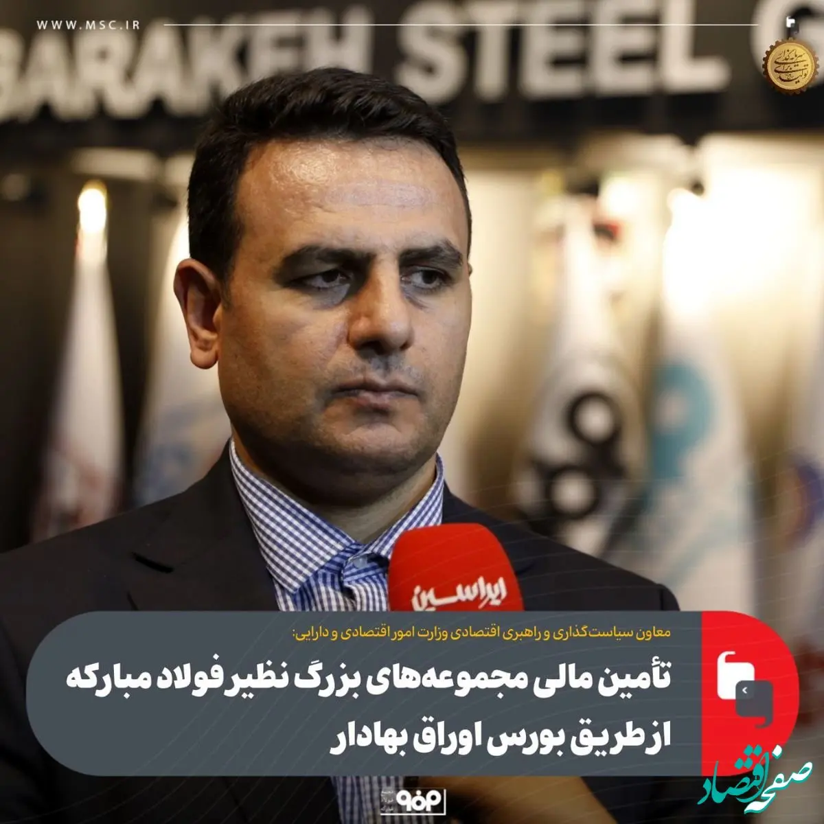 تأمین مالی مجموعه‌های بزرگ نظیر فولاد مبارکه از طریق بورس اوراق بهادار