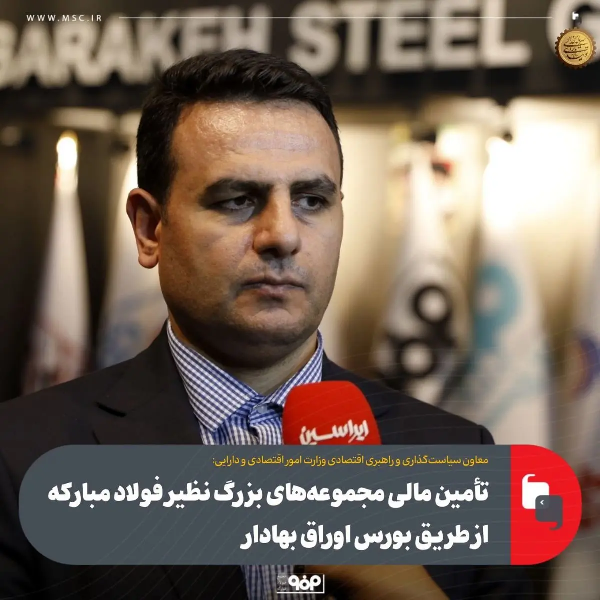 تأمین مالی مجموعه‌های بزرگ نظیر فولاد مبارکه از طریق بورس اوراق بهادار