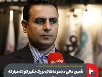 تأمین مالی مجموعه‌های بزرگ نظیر فولاد مبارکه از طریق بورس اوراق بهادار