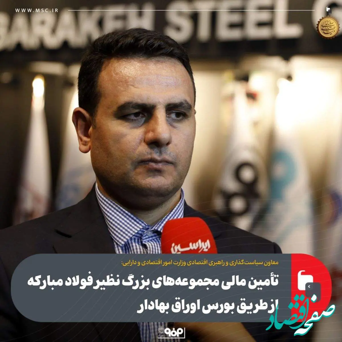 تأمین مالی مجموعههای بزرگ نظیر فولاد مبارکه از طریق بورس اوراق بهادار
