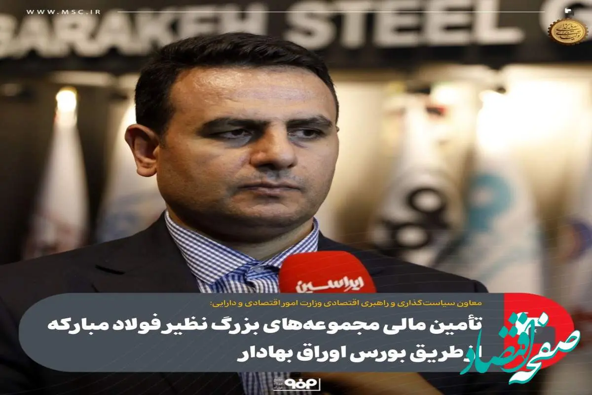 تأمین مالی مجموعههای بزرگ نظیر فولاد مبارکه از طریق بورس اوراق بهادار