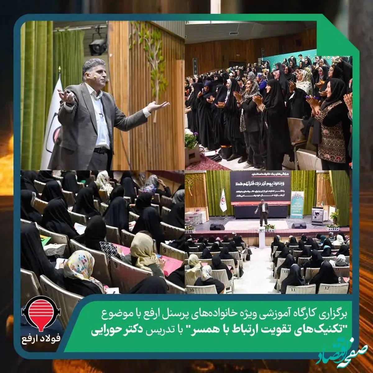 برگزاری کارگاه آموزشی ویژه پرسنل شرکت توسعه آهن و فولاد ارفع با موضوع “تکنیک‌های تقویت ارتباط با همسر”