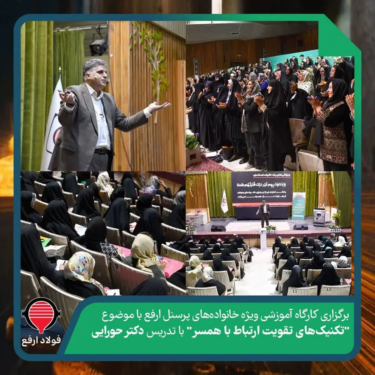 برگزاری کارگاه آموزشی ویژه پرسنل شرکت توسعه آهن و فولاد ارفع با موضوع “تکنیکهای تقویت ارتباط با همسر”