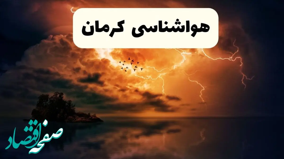 خبر فوری هواشناسی کرمان در ۲۴ ساعت آینده | پیش بینی وضعیت آب و هوا کرمان فردا پنجشنبه ۱۱ اردیبهشت ماه ۱۴۰۴ 